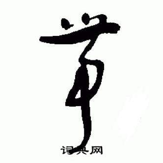 标准草书千字文