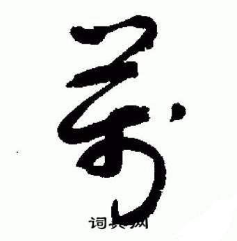 于右任标准草书千字文中萬的写法