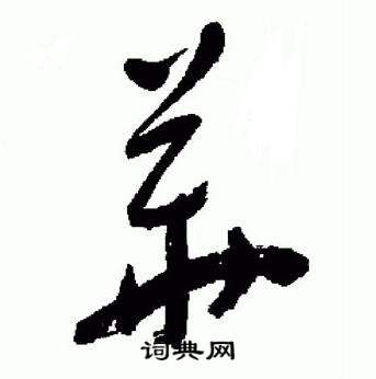 于右任标准草书千字文中華的写法