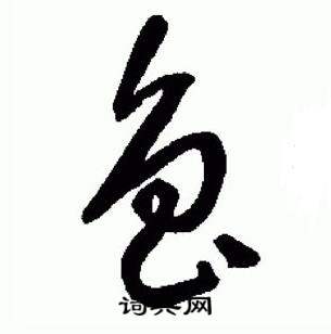 蒙草書書法字典