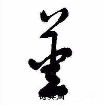 于右任写的薑 于右任标准草书千字文中薑的写法