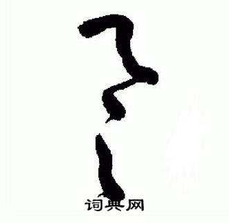 于右任标准草书千字文中誉的写法