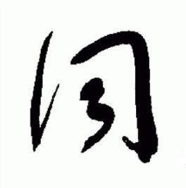 于右任写的詞 于右任标准草书千字文中詞的写法