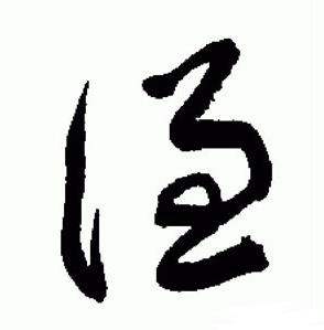 于右任写的謙 于右任标准草书千字文中謙的写法