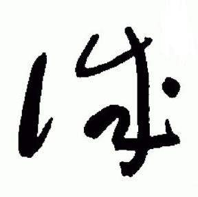 于右任写的誠 于右任标准草书千字文中誠的写法