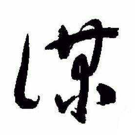 于右任写的謀 于右任标准草书千字文中謀的写法