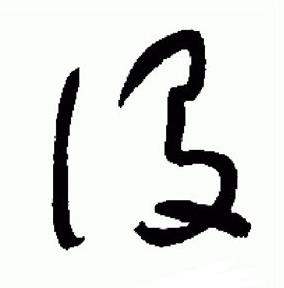 于右任写的設 于右任标准草书千字文中設的写法