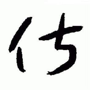 于右任写的俶 于右任标准草书千字文中俶的写法