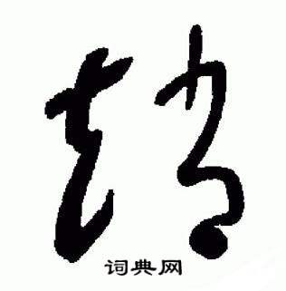 于右任标准草书千字文中趙的写法