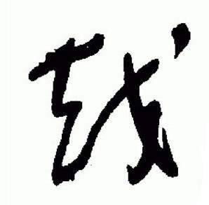 标准草书千字文