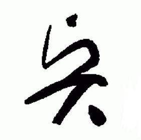 标准草书千字文