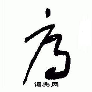 标准草书千字文