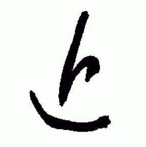 近草书书法字典