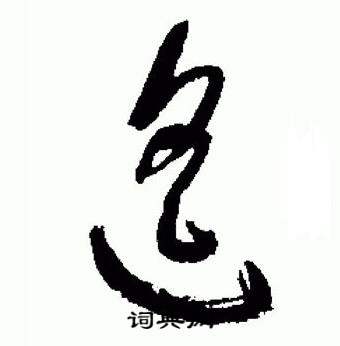 标准草书千字文