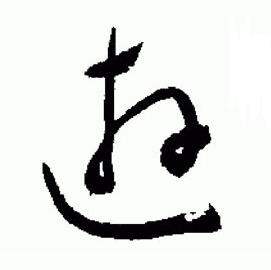 于右任写的遊 于右任标准草书千字文中遊的写法