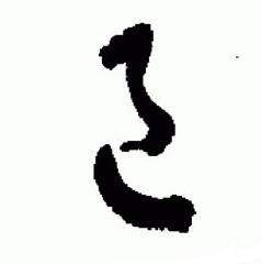 于右任写的邑 于右任标准草书千字文中邑的写法