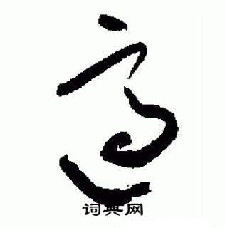 于右任标准草书千字文中適的写法