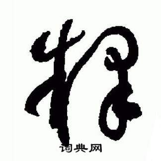 于右任标准草书千字文中釋的写法