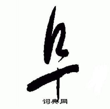 于右任标准草书千字文中阜的写法