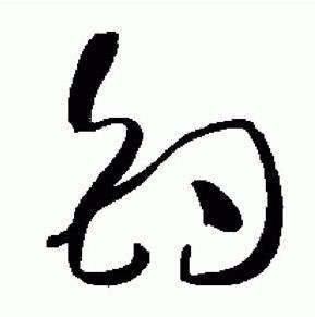 标准草书千字文