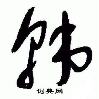 于右任写的韓 于右任标准草书千字文中韓的写法