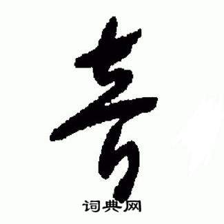 于右任写的音