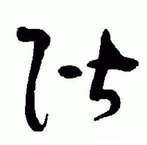 标准草书千字文