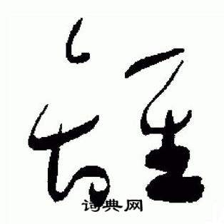 于右任标准草书千字文中離的写法