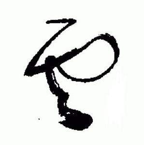 标准草书千字文