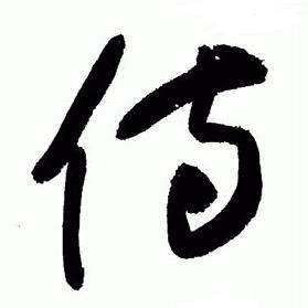 于右任标准草书千字文中侍的写法