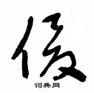 于右任写的俊 于右任标准草书千字文中俊的写法