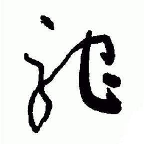 于右任写的駝 于右任标准草书千字文中駝的写法