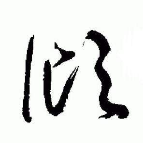 于右任写的傾 于右任标准草书千字文中傾的写法