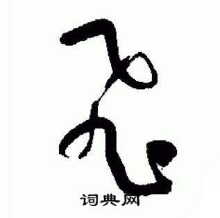 于右任标准草书千字文中飛的写法