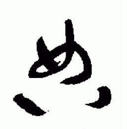 于右任写的典 于右任标准草书千字文中典的写法