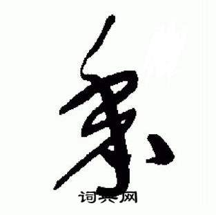 于右任写的黍 于右任标准草书千字文中黍的写法