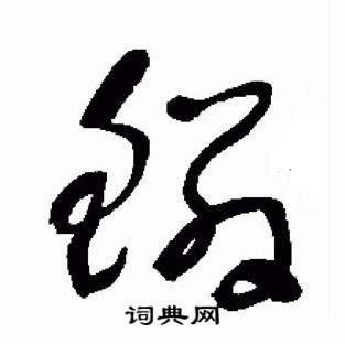 标准草书千字文