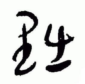 于右任写的黜 于右任标准草书千字文中黜的写法