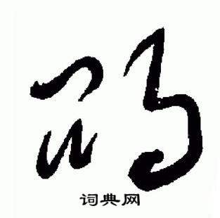 于右任写的鵾 于右任标准草书千字文中鵾的写法