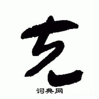 于右任写的克 于右任标准草书千字文中克的写法