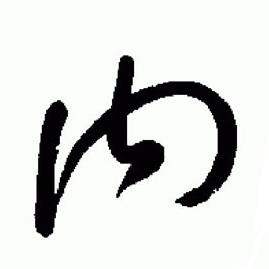 于右任标准草书千字文中内的写法