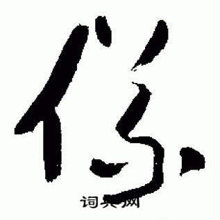 标准草书千字文