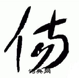 于右任标准草书千字文中傷的写法