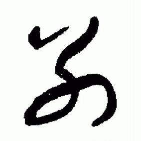 于右任标准草书千字文中别的写法