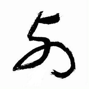 标准草书千字文