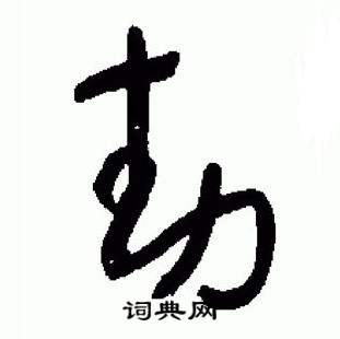 于右任写的動 于右任标准草书千字文中動的写法