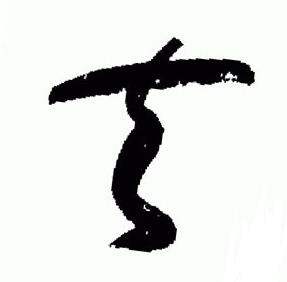 于右任标准草书千字文中去的写法