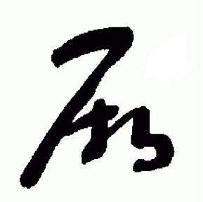 于右任写的厥 于右任标准草书千字文中厥的写法