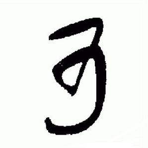 于右任标准草书千字文中可的写法