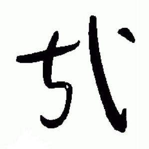 于右任标准草书千字文中哉的写法